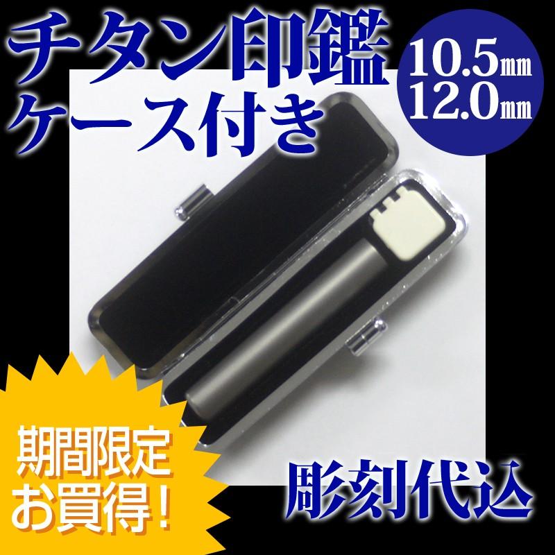 チタン印鑑【認印】をおしゃれに持ちたい人必見！はんこ堂の数量限定2626円 - 画像1