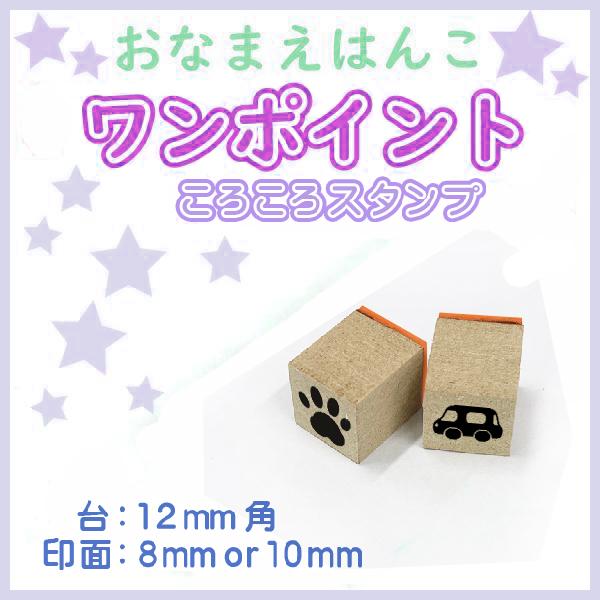 ころころワンポイントはんこ2本セット！子どもの持ち物仕分けやマスクスタンプに大活躍