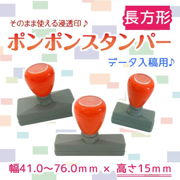 スタンプ台不要!データ入稿で作れるはんこ「ポンポンスタンパー」長方形タイプの魅力