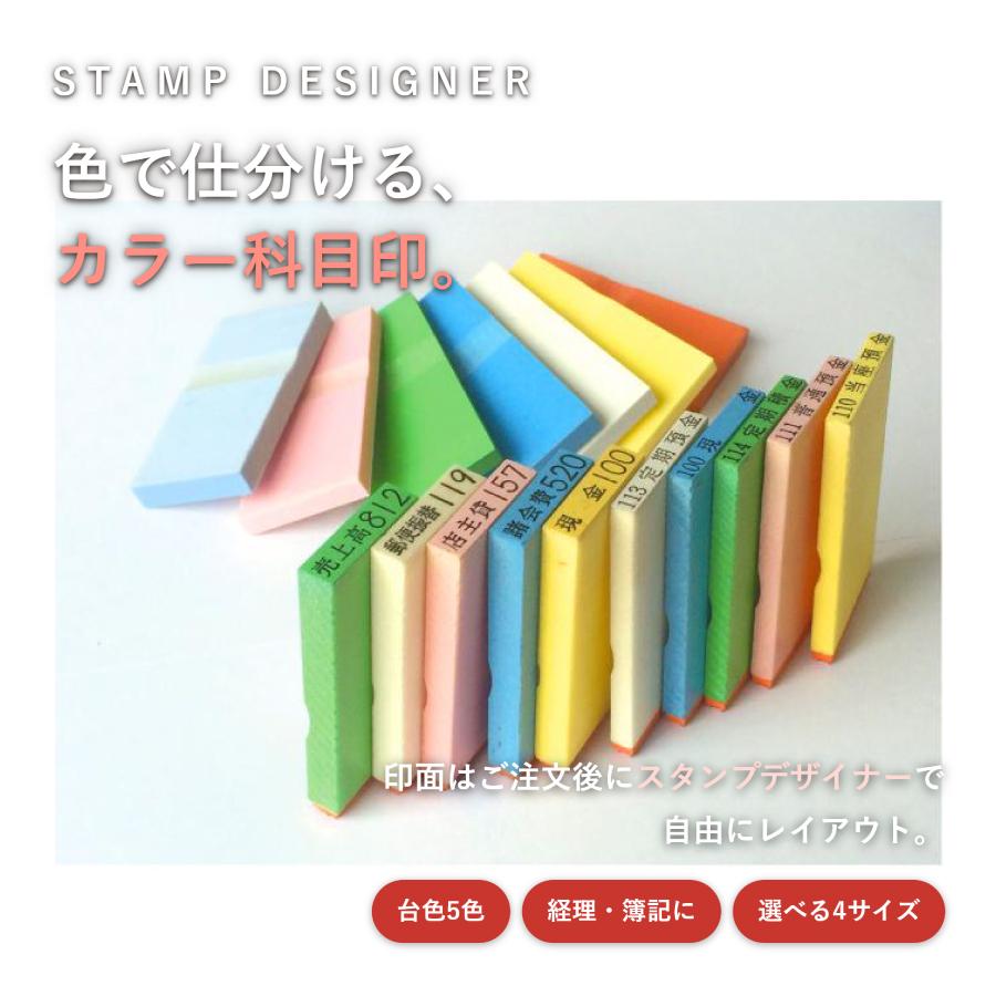 カラー科目印で帳簿管理が劇的に効率化！経理・簿記に使えるゴム印はんこ