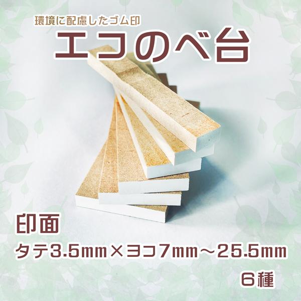 エコのべ台ゴム印【5号倍寸】お名前スタンプを手軽に作る方法