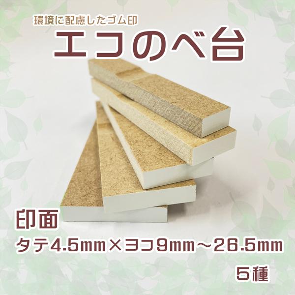 エコのべ台ゴム印【4号倍寸】氏名スタンプを徹底紹介
