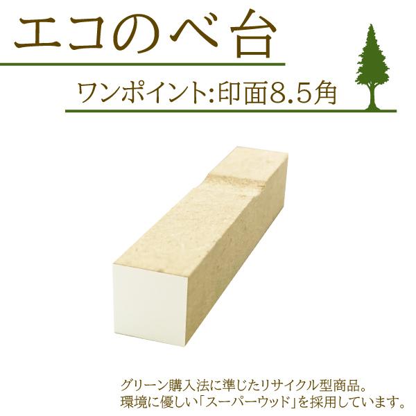 ゴム印「エコのべ台ワンポイント」8.5mm角で使いやすい！はんこ堂の人気商品