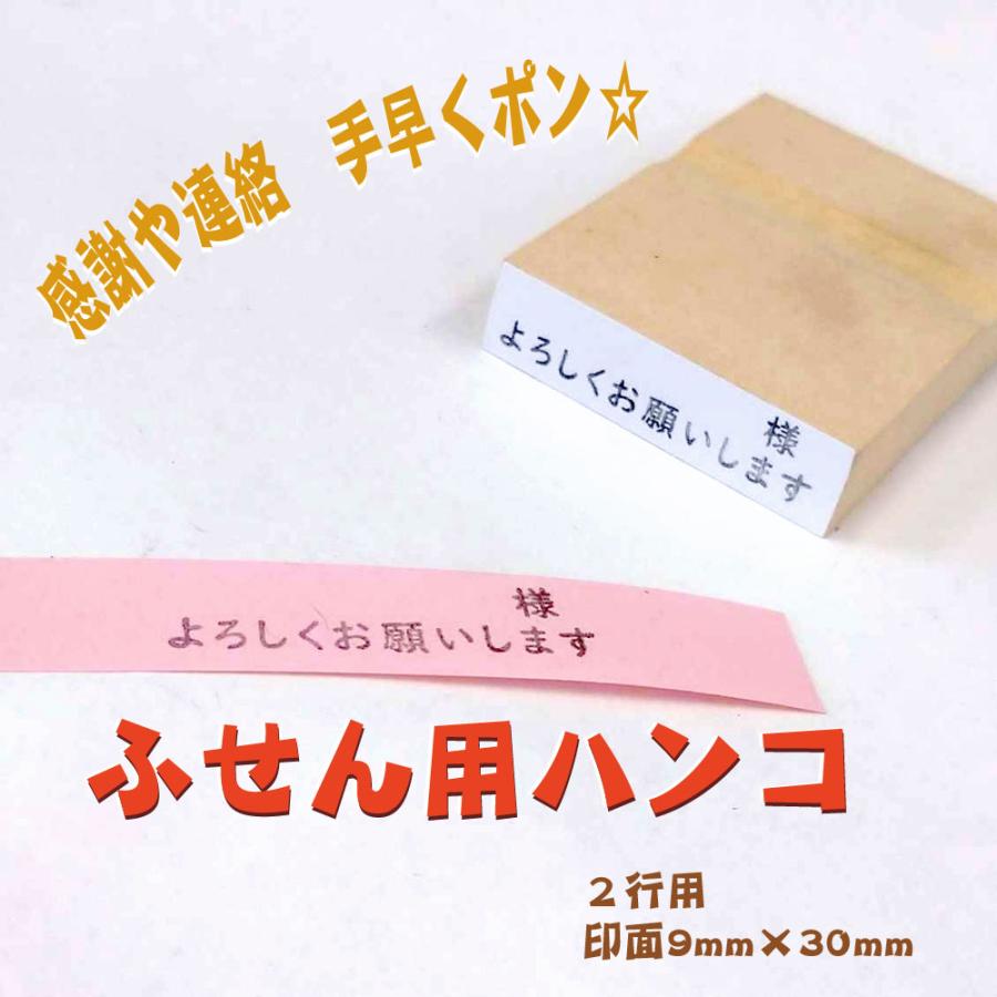 ふせん用はんこ2行タイプで業務効率アップ！オフィスにぴったりのゴム印