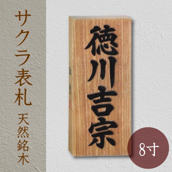 サクラ天然銘木表札8寸｜玄関をおしゃれに飾る木製表札の選び方
