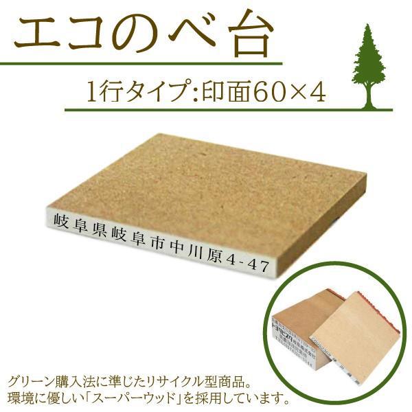 住所印に最適！エコのべ台ゴム印はんこ【横書き1行・60mm】