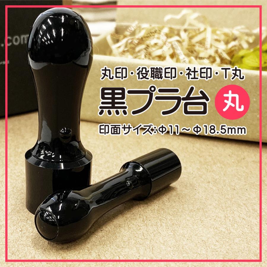 丸ゴム印フルオーダー！検印・受領印・ロゴ印に使える黒プラ台はんこ