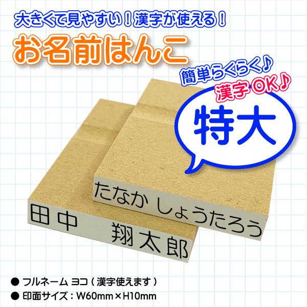 おなまえはんこ特大サイズで入園・入学のお名前付けをラクラク解決！