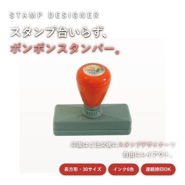 スタンプ台不要！ポンポン押せる浸透印はんこ【長方形・30サイズ】住所印・会社印に最適