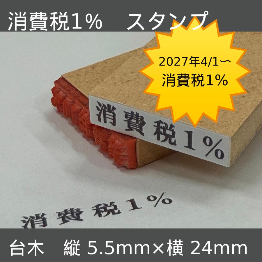 消費税1％ゴム印スタンプ｜2027年軽減税率対応の帳票印鑑