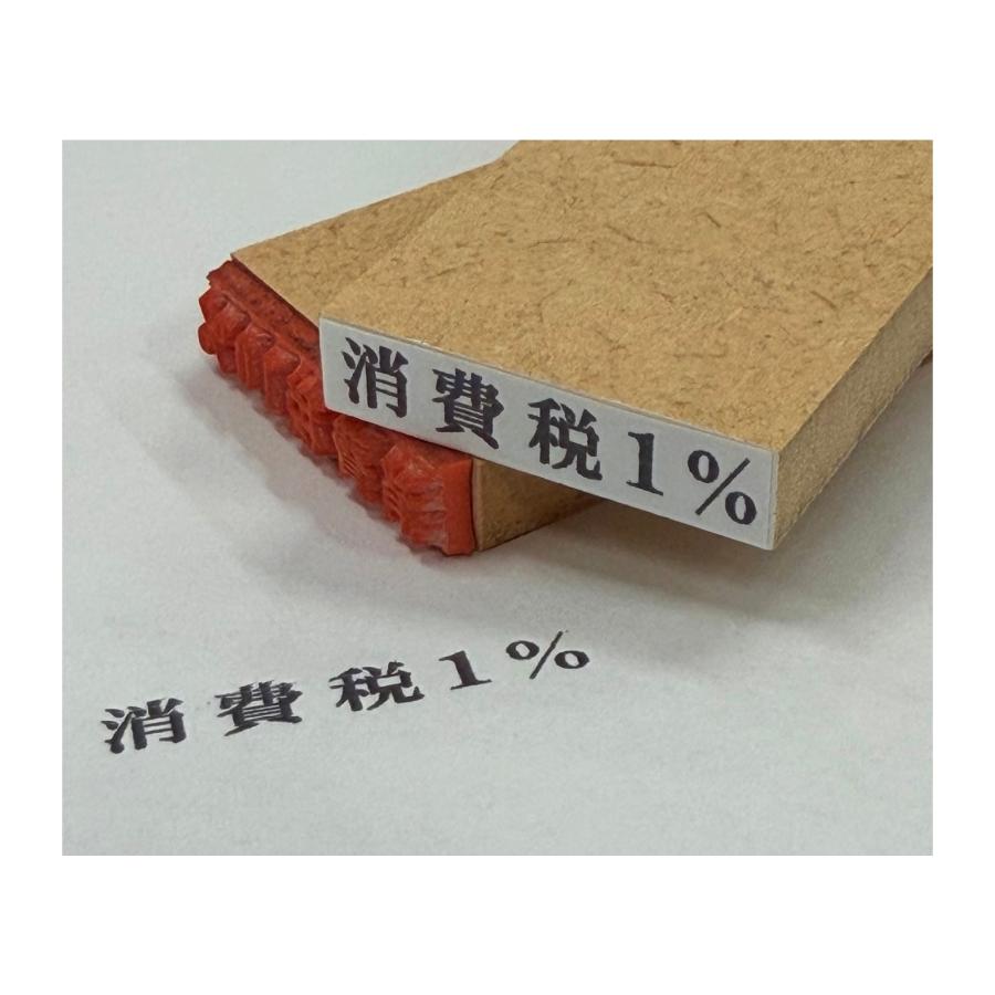 消費税1％ゴム印スタンプ｜2027年軽減税率対応の帳票印鑑