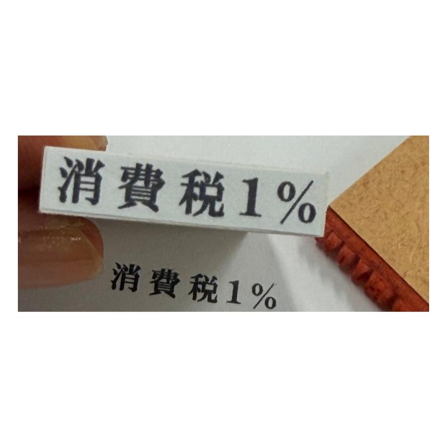 消費税1％ゴム印スタンプ｜2027年軽減税率対応の帳票印鑑