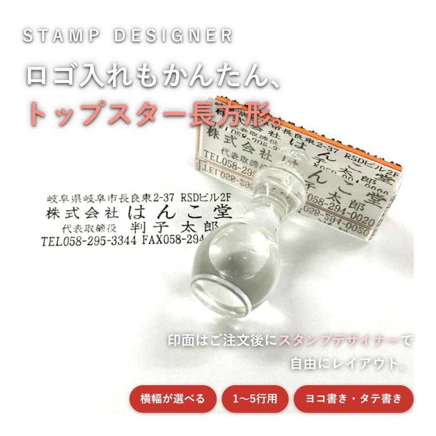 フルオーダーゴム印「トップスター長方形」全88サイズで会社印・住所印に最適！