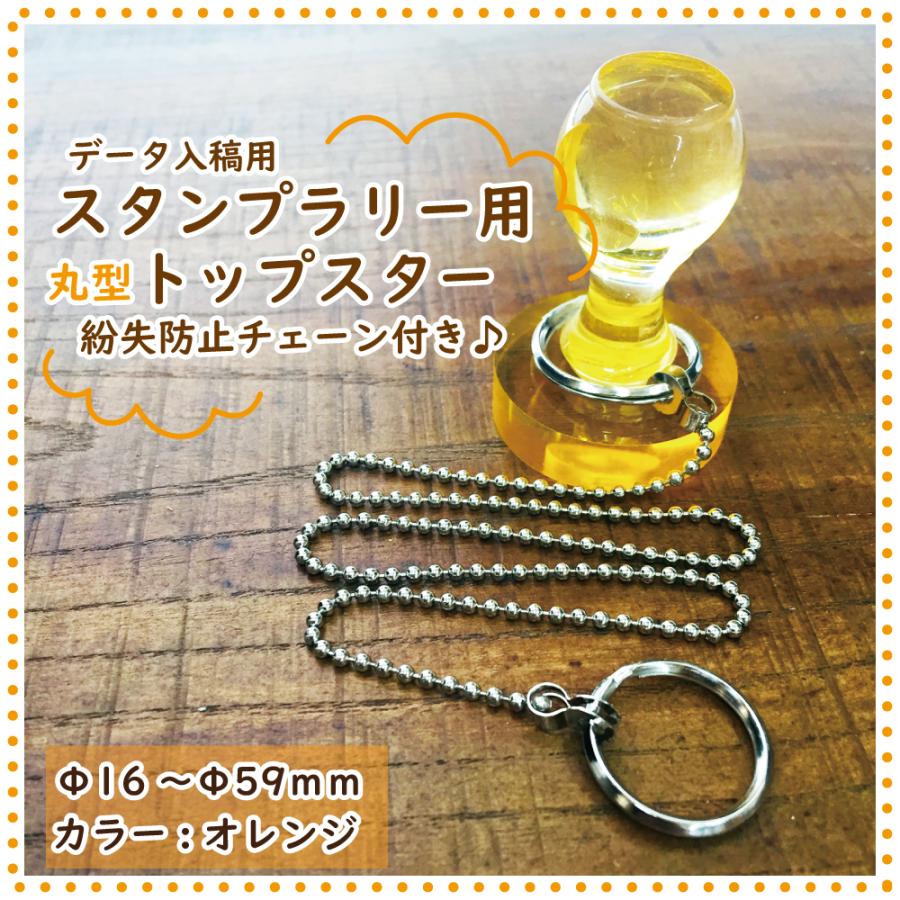 スタンプラリー用はんこに最適！チェーン付き丸型トップスター【オレンジ】の魅力を徹底解説
