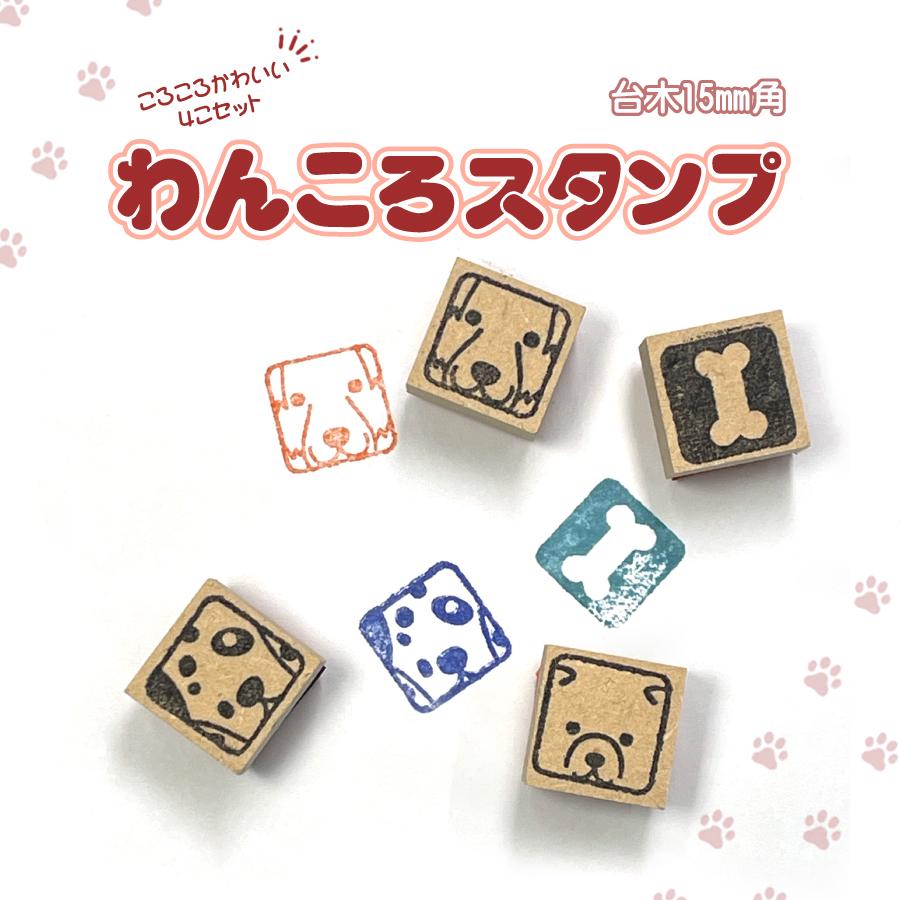 犬好き必見！わんころスタンプ4個セットで手帳・ラッピングをかわいく彩る